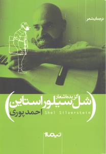 گزیده اشعار شل سیلور استاین