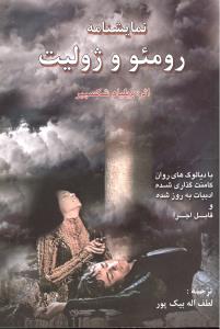 نمایشنامه رومئو و ژولیت