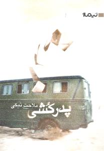 پدر کشی