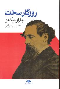 روزگار سخت