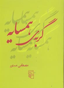 گربه ی همسایه جیبی