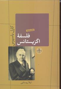 فلسفه اگزیستانس