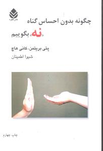 چگونه بدون احساس گناه نه بگوییم