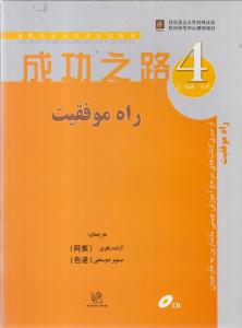 راه موفقیت 4 مرجع آموزش چینی ماندارین به خارجیان جلد چهارم mandarin