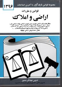 قوانین و مقررات اراضی و املاک