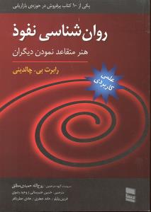 روانشناسی نفوذ ( هنر متقاعد نمودن دیگران )