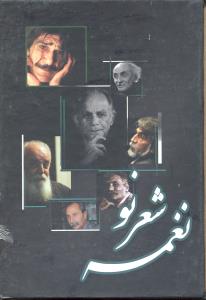 نغمه شعر نو زندگی وگزینه اشعار سیاوش کسرایی نیما یوشیج هوشنگ ابتهاج قیصرامین پور فریدون مشیری حمید مصدق حسین پناهی 7 جلد