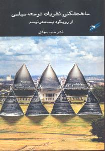 ساخت شکنی نظریات توسعه سیاسی از رویکرد پست مدرنیسم
