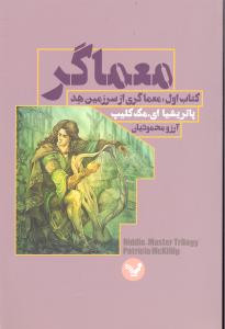 معماگر کتاب اول معماگری از سرزمین هد