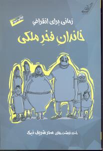 زمانی برای انقراض خاندان فخر ملکی