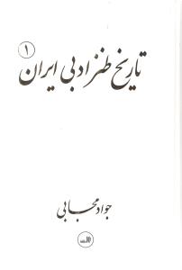 تاریخ طنز ادبی ایران دو جلدی