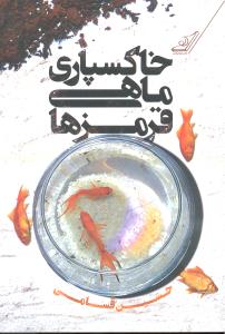 خاکسپاری ماهی قرمزها