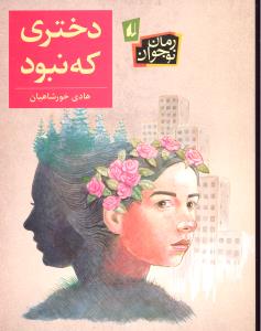 رمان نوجوان دختری که نبود