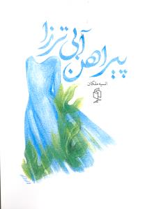 پیراهن آبی ترزا