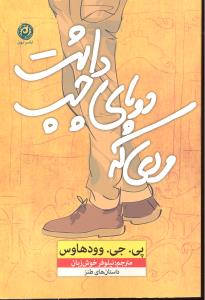 مردی که دو پای چپ داشت داستان طنز