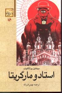 داستان های خارجی 113 استاد و مارگریتا