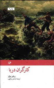 کارگران دریا