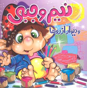 نیم وجبی و دیوار آرزوها