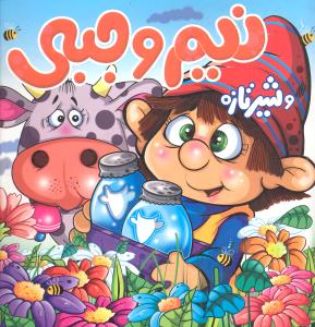 نیم وجبی وشیر تازه
