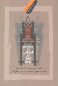 مسیحیت و اعتراض در سده بیستم از دیتریش بونهوفر تا درموند توتو