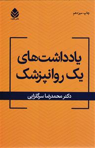 یادداشت های یک روان پزشک