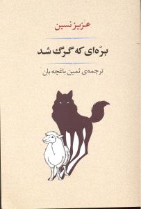 بره ای که گرگ شد