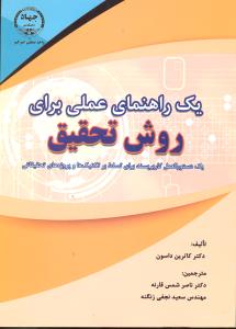 یک راهنمای عملی برای روش تحقیق یک دستورالعمل کاربر پسند برای تسلط بر تکنیک ها و پروژه های تحقیقاتی