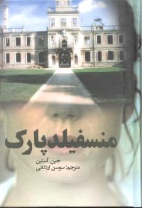 منسفیلد پارک