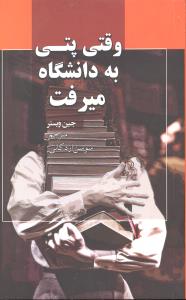 وقتی پتی به دانشگاه میرفت