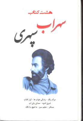 هشت کتاب سهراب سپهری