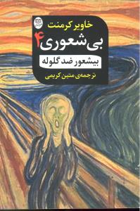 بی شعوری 4 بیشعور ضد گلوله