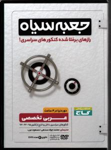 گاج DVD جعبه سیاه عربی تخصصی