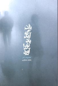 باران که آمد یاد تو را آورد مجموعه شعر