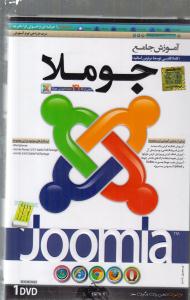 آموزش نرم افزار(جامع جوملا مرجع کامل joomla )(cd-dvd)