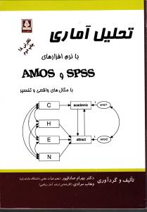 تحلیل آماری با نرم افزارهای Spss  و   AMOS  با مثال های واقعی و تفسیر