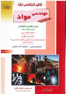 ارشد مهندسی مواد (دروس تخصصی کارشناسی - گرایش متالوژی صنعتی)