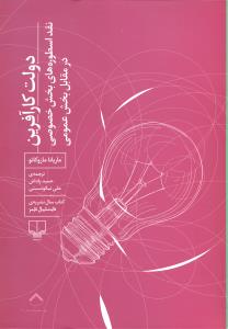 دولت کارآفرین نقد اسطوره های بخش خصوصی در مقابل بخش عمومی کتاب سال نشریه ی فایننشیال تایمز