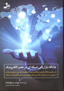 جایگاه بازاریابی شبکه ای در عصرالکترونیک   تشخیص جایگاه بازاریابی شبکه ای و تعریف شخصیت اجتماعی بازاریابان شبکه ای