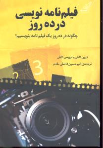 فیلم نامه نویسی در ده روز چگونه در ده روز یک فیلم نامه بنویسیم؟