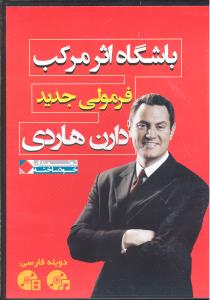 سی دی آموزش باشگاه اثر مرکب فرمولی جدید دوبله cd