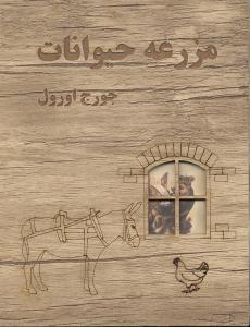 مزرعه حیوانات چوبی