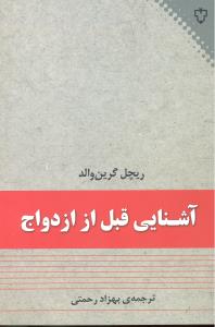 آشنایی قبل از ازدواج