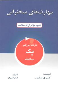 مهارت های سخنرانی شیوه موثر ارائه مطالب کارگاه آموزشی یک ساعته