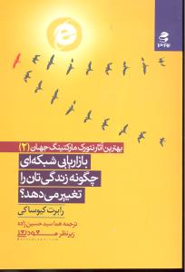 بهترین آثار نتورک مارکتینگ جهان 2 بازاریابان شبکه ای چگونه زندگی تان را تغییر می دهند؟