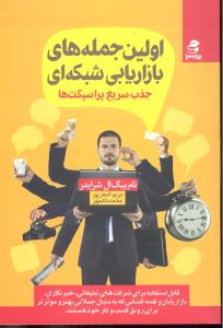 اولین جمله های بازاریابی شبکه ای جذب سریع پراسپکت ها قابل استفاده برای شرکت های تبلیغاتی خبرنگاران بازاریابان