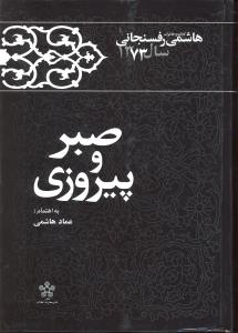 صبر و پیروزی کارنامه و خاطرات هاشمی رفسنجانی سال1373