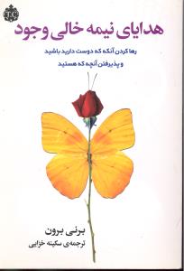 هدایای نیمه خالی وجود رها کردن آنکه دوست دارید باشید و پذیرفتن آنچه که هستید