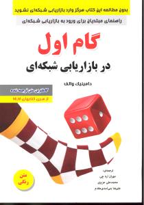 گام اول در بازاریابی شبکه ای راهنمای مبتدیان برای ورود به بازاریابی شبکه ای