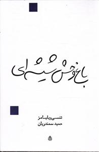 باغ وحش شیشه ای
