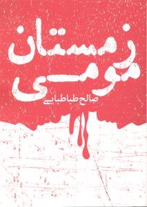 زمستان مومی